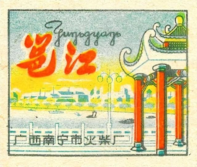 南宁火柴厂“冬泳亭”火花