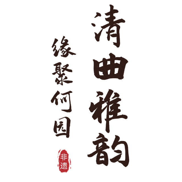 清曲雅韵·缘聚何园！一场非遗与何园的“缘分”盛宴