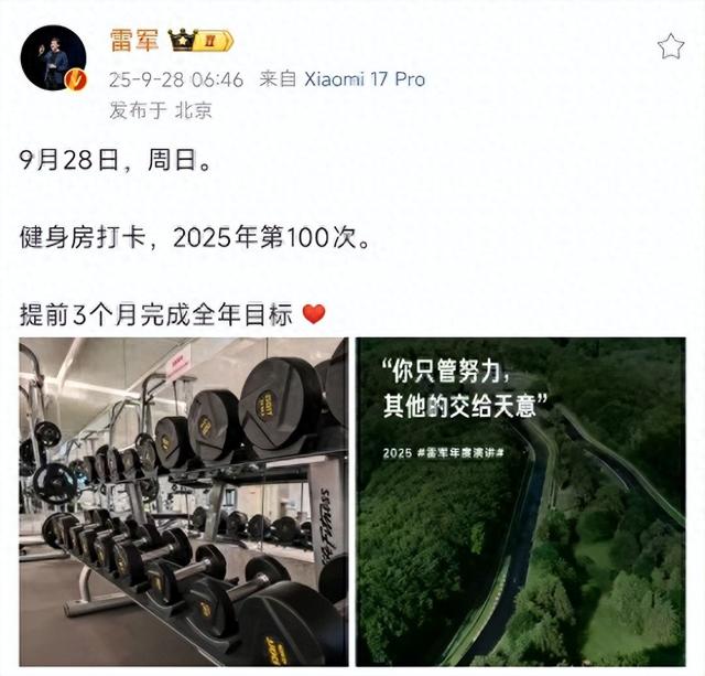 雷军发文：完成2025年第100次健身房打卡，提前3个月完成目标；曾称“体重都不能控制的人，怎能做好企业家”