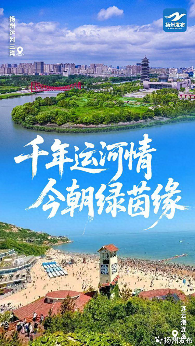 水缘相济，扬州连云港的双城情缘