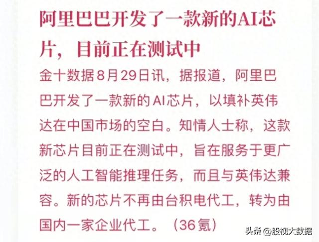 王炸消息，阿里巴巴开发新款AI芯片！相关题材概念龙头有哪些？