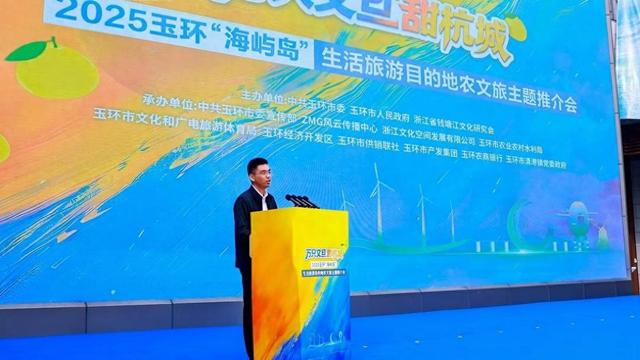 2025玉环 “海屿岛” 生活旅游目的地农文旅推介活动在杭州启幕