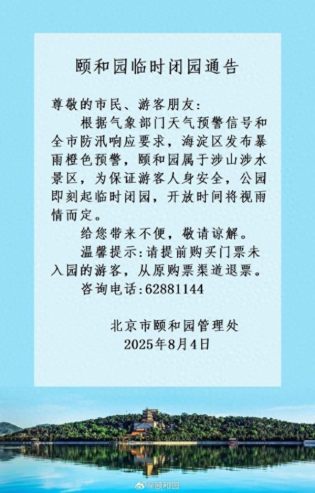 颐和园即刻起临时闭园