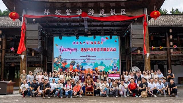 土司招亲邂逅浪漫七夕，坪坝营青年联谊活动圆满落幕！