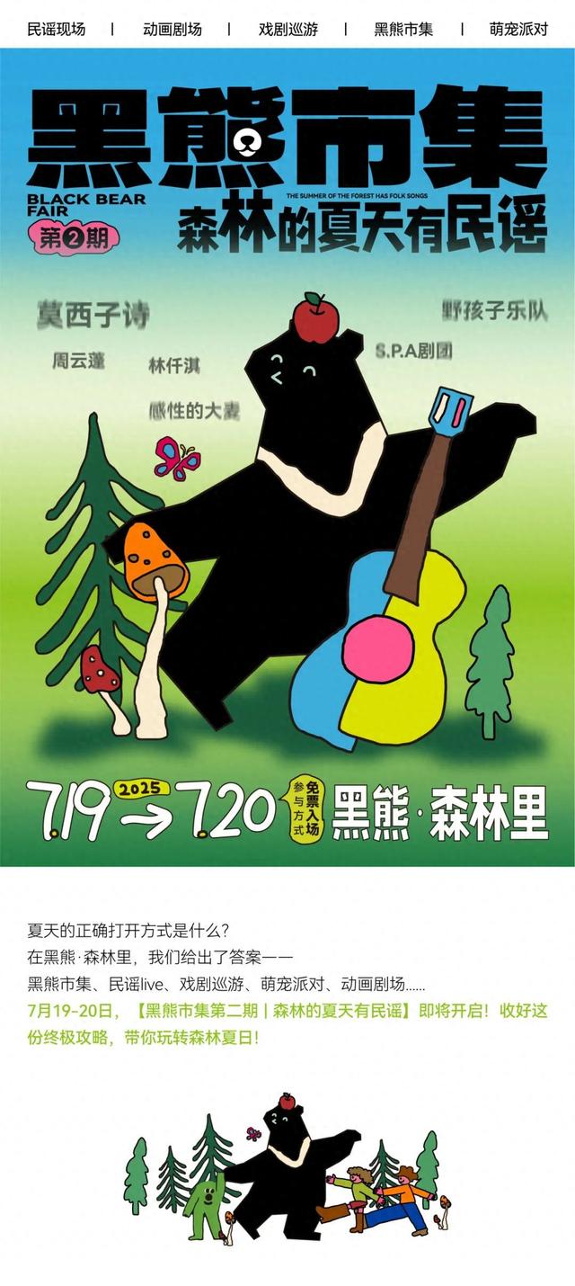黑熊市集第二期 | 森林的夏天有民谣两日游攻略