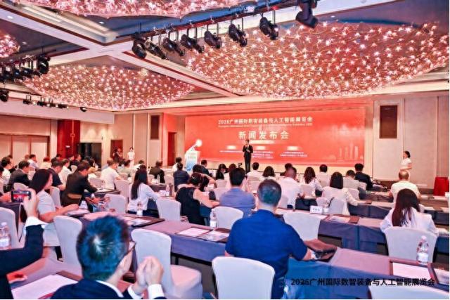 2026广州国际数智装备与人工智能展览会新闻发布会在穗成功举办 聚力打造粤港澳大湾区数智产业盛会