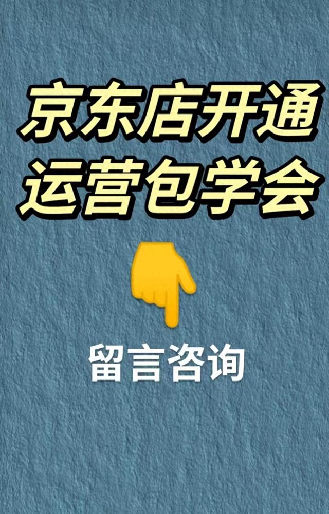 京东小店怎么运营（开通京东店教学）