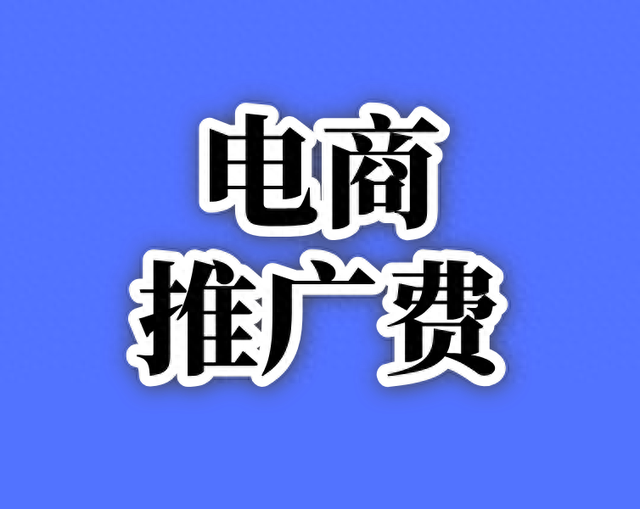“投流税”重锤落地！超15%推广费不能税前扣除，企业如何自救？