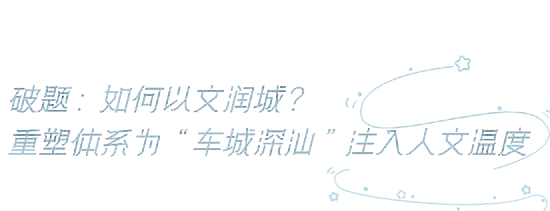 不止是产业高地，更是幸福家园——解锁深汕车城文化密码