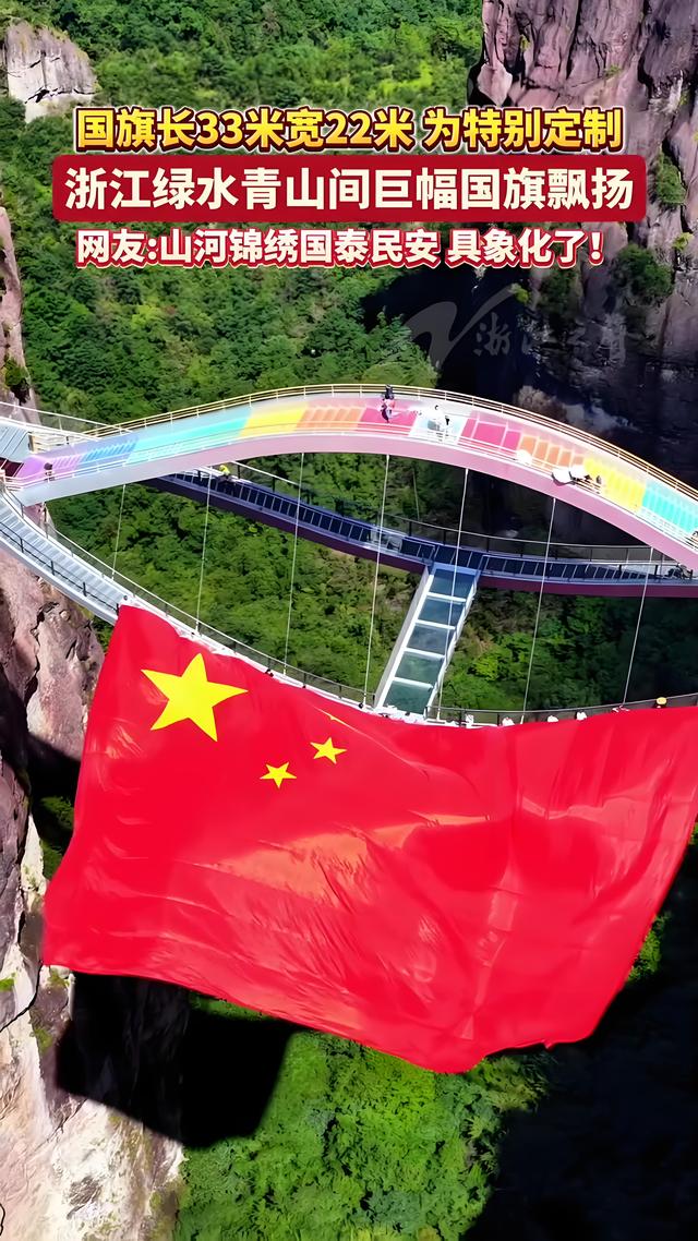 神仙居巨幅国旗亮相，山河为证，国庆超震撼打卡地！