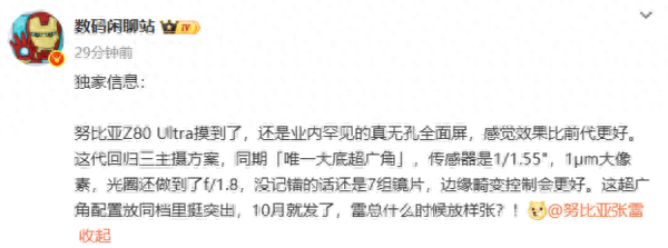 努比亚Z80 Ultra影像规格曝光：10月发 同期唯一大底超广角