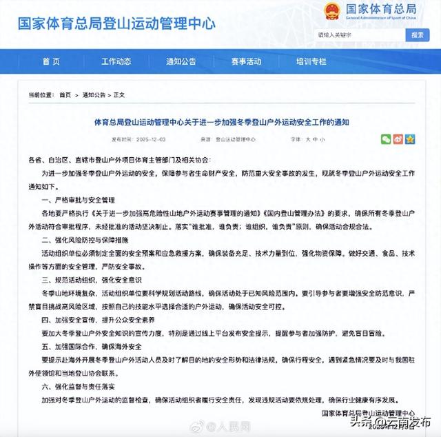 体育总局登山中心：登山严禁盲目挑战高风险区域