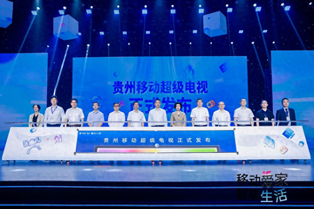 贵州移动携手贵州广电发布“超级电视・超级AI家”产品
