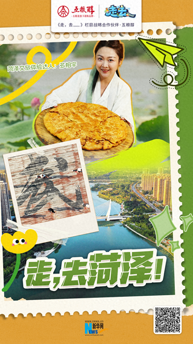 走，去菏泽！