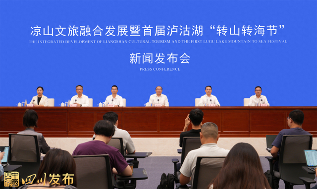 凉山发来邀请函！9月15日一起“转山转海”｜新闻发布会