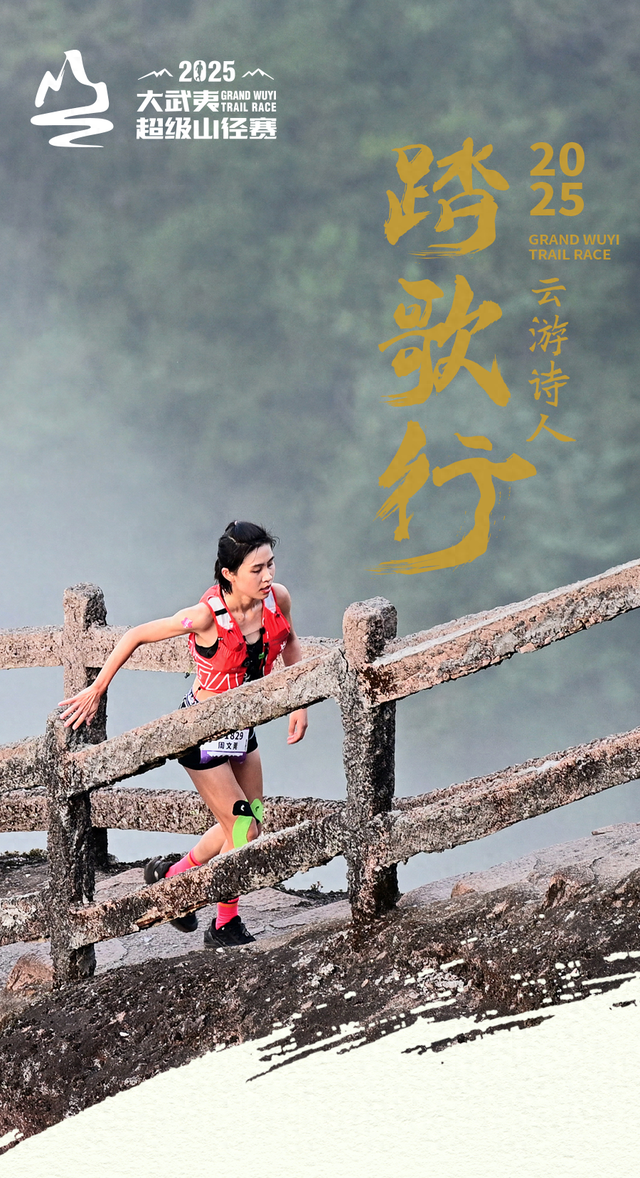 十年一会，诗意山水｜2025第十届大武夷超级山径赛补录开启