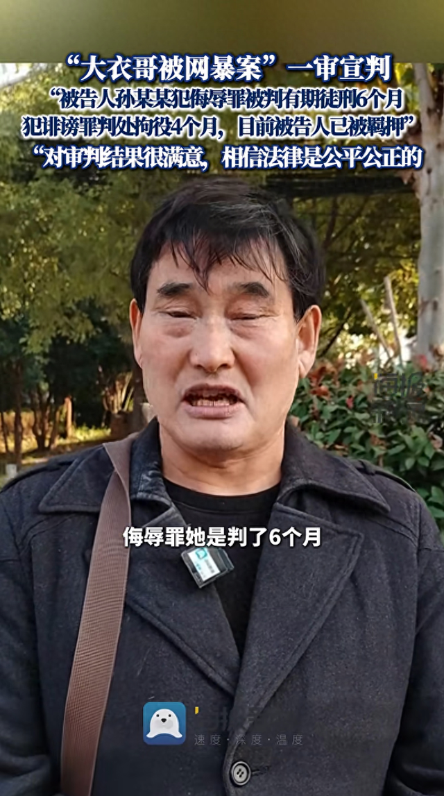 “大衣哥”被网暴案一审宣判，女子4年间剪辑数百条侮辱诽谤视频获刑6个月；“大衣哥”曾说现实中不认识、没接触过她