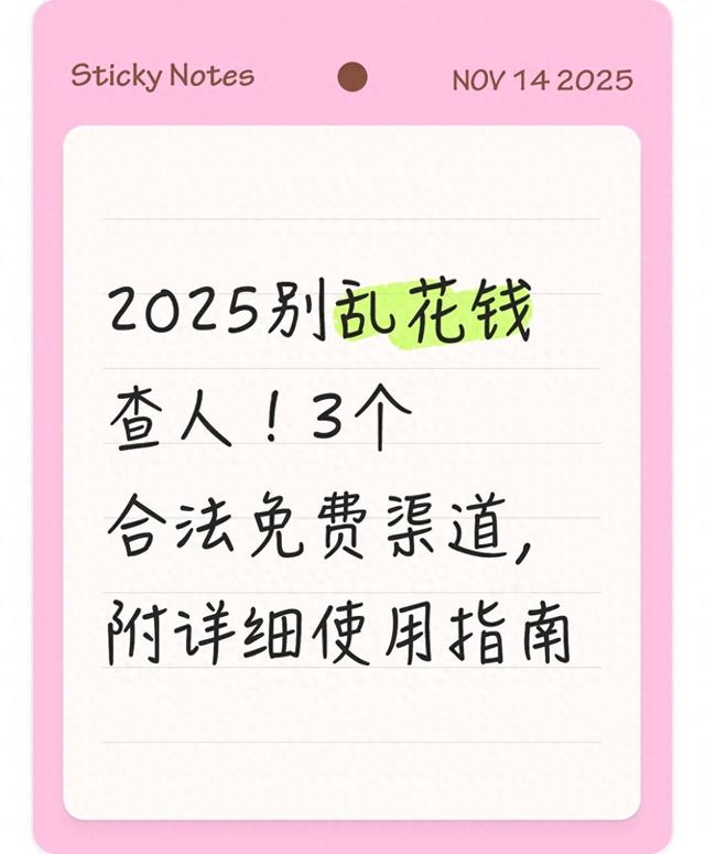 如何通过微博帐号找人？（2025别乱花钱查人3个合法免费渠道）