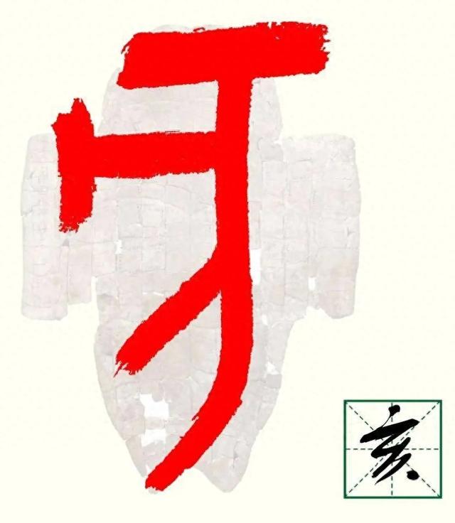 亥加哪些偏旁部首可以组成词(闲言说亥)