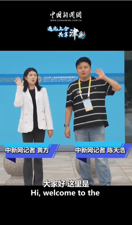 遇见上合 共享津彩｜上合峰会新闻中心的奇妙时刻