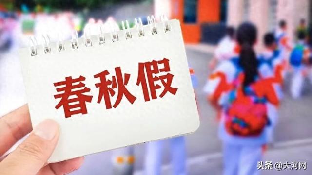 多地发布秋假放假通知：连休5天！