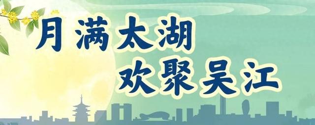 月满太湖 欢聚吴江丨28日亮灯！国庆中秋来吴江看灯会啦！