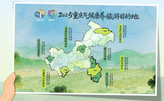 这些宝藏打卡地别错过！重庆发布气候旅游目的地地图