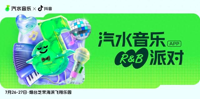 烟台芝罘：「汽水音乐R&B派对」又一波宠粉福利来袭~