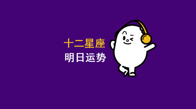 10月28日星座的介绍（2024年10月28日十二星座运势）
