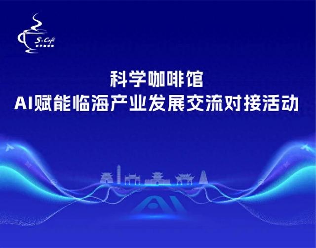 预告 | 本周五，“科学咖啡馆”AI赋能临海产业发展交流对接活动