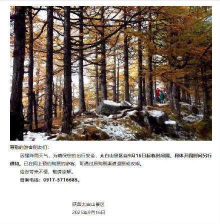 太白山景区临时闭园公告