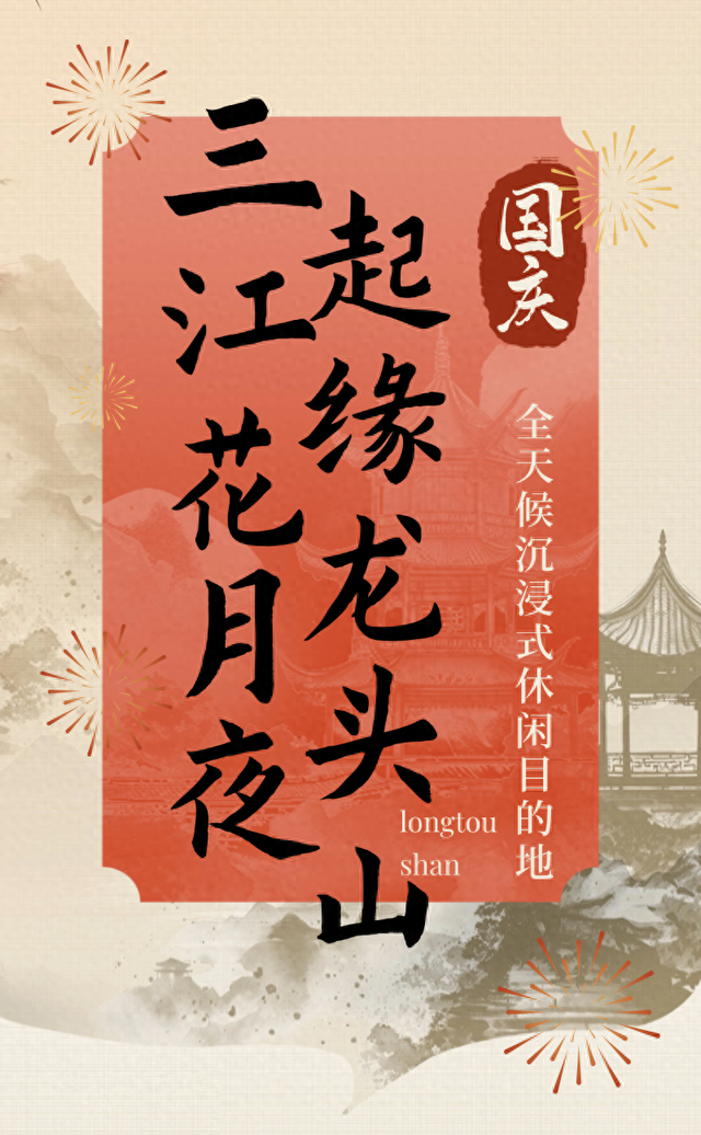乐游三江 | 假期基础，龙头山就不基础！