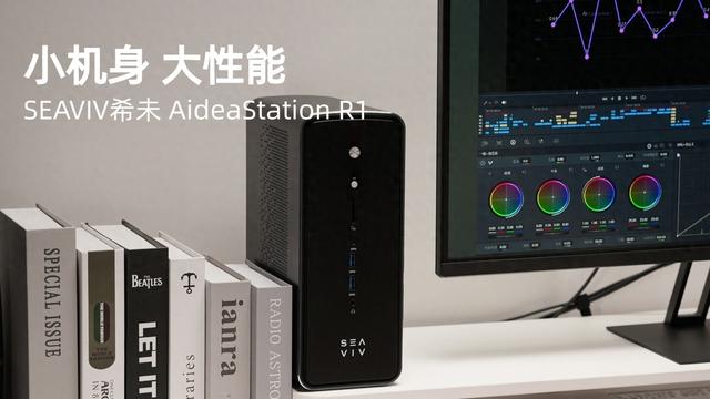 希未推出迷你AI工作站AideaStation R1，搭载锐龙AI Max+395