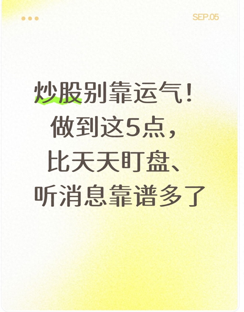 炒股别靠运气!做到这5点比天天盯盘听消息靠谱多了