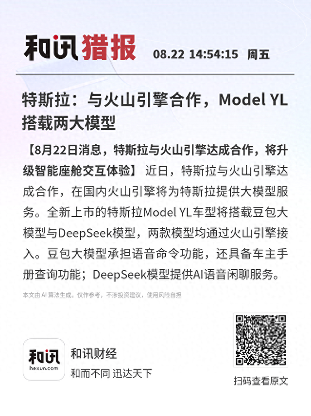 特斯拉：与火山引擎合作，Model YL搭载两大模型