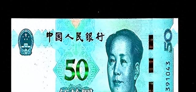 50元纸币上如有这“数字”。不能丢，能卖12.8万元！