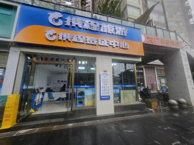 携程渠道首批签证中心落地 开启"线上技术+线下服务"新模式