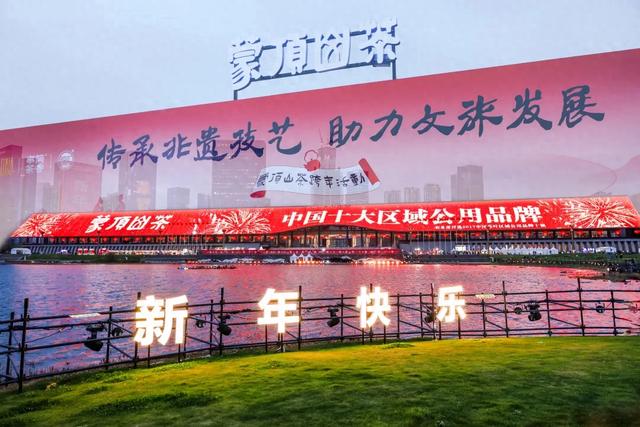 以星河为幕 以茶韵为章 蒙顶山茶文旅华章奏响跨年夜