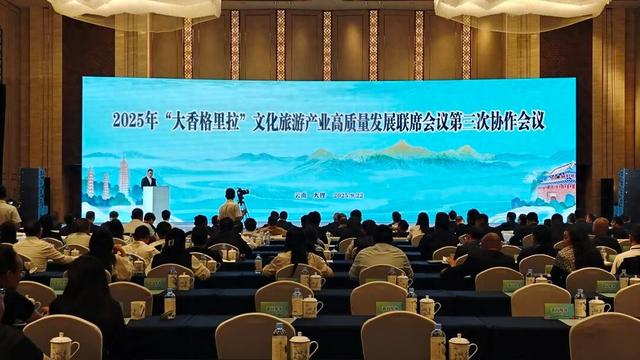 2025年“大香格里拉”文化旅游产业高质量发展联席会议第三次协作会议开幕