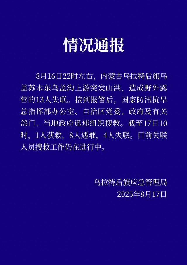 8人遇难4人失联！重要安全提醒请查收！