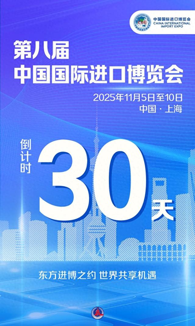 东方进博之约，世界共享机遇——进博会倒计时30天