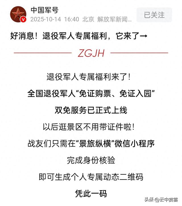 旅游景点对退役军人双免码上线，信息发布是真实的，不接受质疑