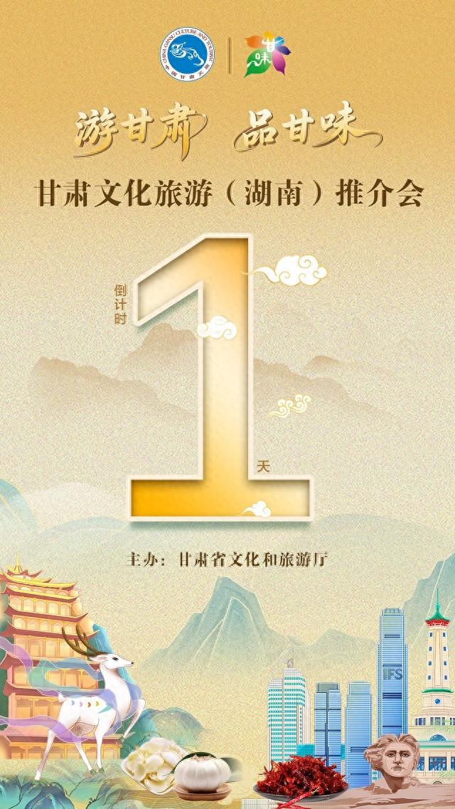倒计时1天｜陇韵湘风共星城·甘湘同启丝路宴——“游甘肃·品甘味”甘肃文化旅游（湖南）推介会即将开