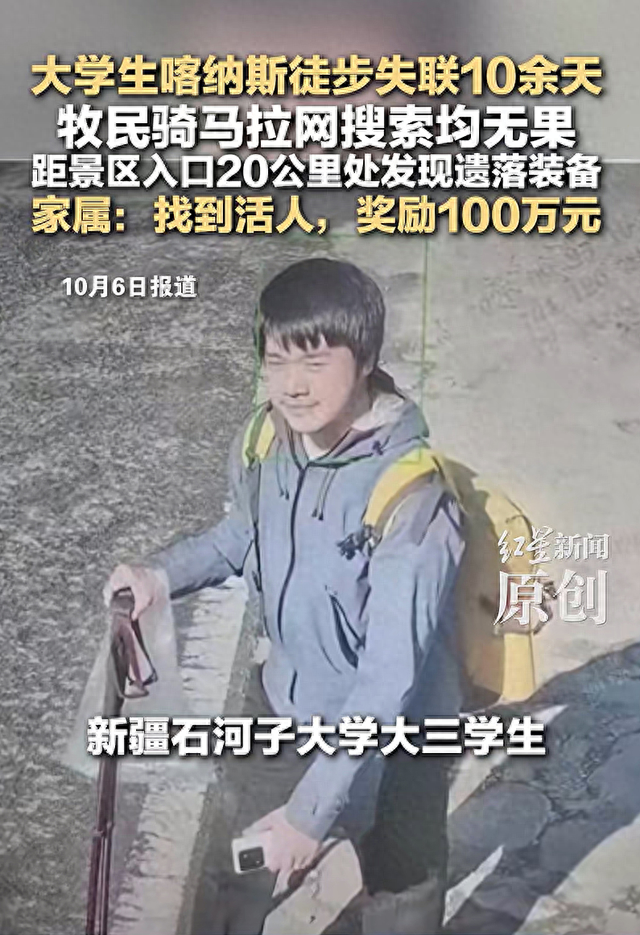 百万赏金依旧换不来失联学子的踪迹。新疆喀纳斯的广袤山野。