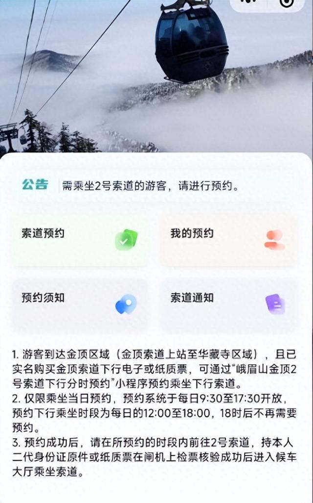 “缆”尽风光不排队 金顶索道新增分时预约服务