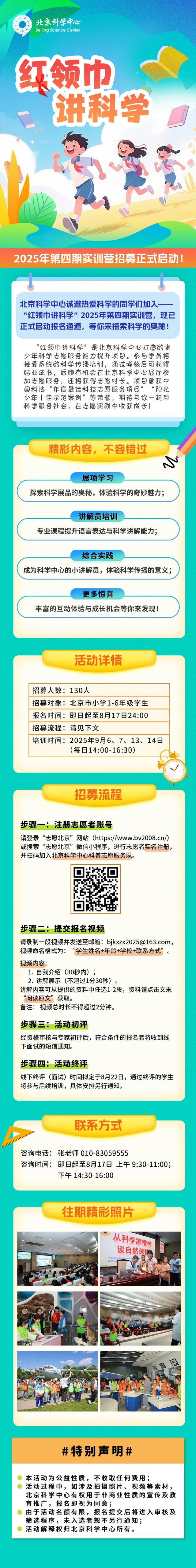 暑期活动｜红领巾讲科学2025年第四期实训营招募正式启动！