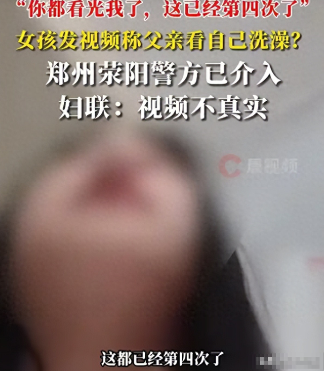 女孩洗澡被爸爸偷看后续：警方介入，真实原因曝光，女孩悔不当初