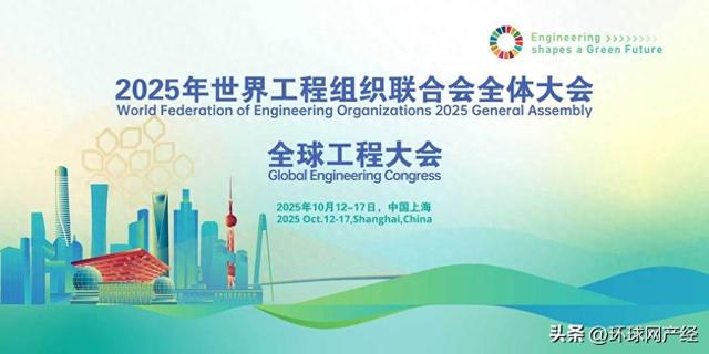 全球工程大会即将启幕！汇聚全球智慧，共绘绿色未来