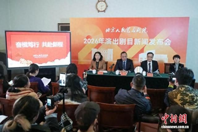 经典与新作登场 北京人艺发布2026年演出剧目