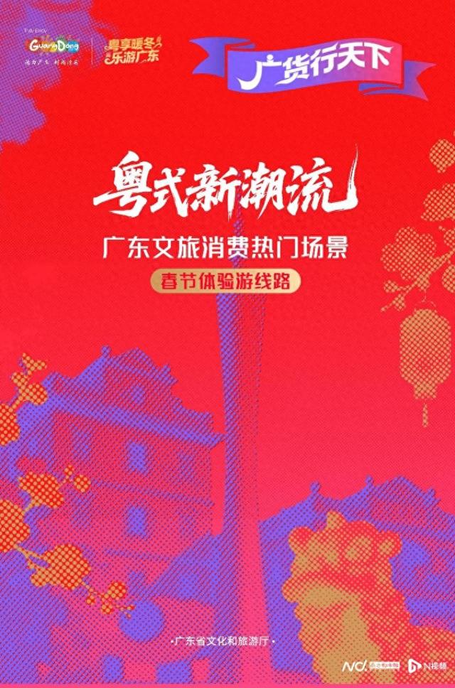 请到广东过大年！春节假期“粤式新潮流”10条线路任君选择